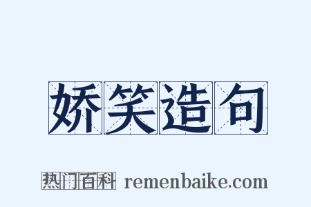 娇笑造句是什么意思的图片